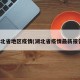 湖北省地区疫情(湖北省疫情最新报告)