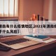 【渭南有什么疫情地区,2021年渭南疫情属于什么风险】