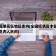 全国疫情高低地区查询(全国疫情高中低风险区一览表人民网)