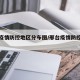 邢台疫情防控地区分布图/邢台疫情防控最新通知