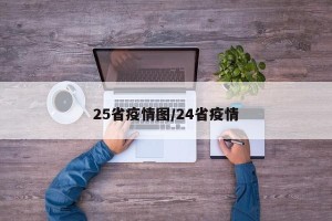25省疫情图/24省疫情