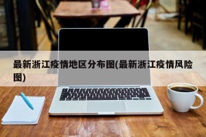 最新浙江疫情地区分布图(最新浙江疫情风险图)