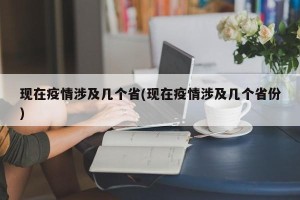 现在疫情涉及几个省(现在疫情涉及几个省份)