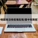 晋中地区有没有疫情出现/晋中有新冠了吗