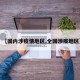 【国内涉疫情地区,全国涉疫地区】