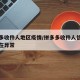 拼多多收件人地区疫情/拼多多收件人信息可能存在异常