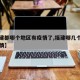 【福建都哪个地区有疫情了,福建哪几个地方有疫情】