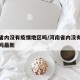河南省内没有疫情地区吗/河南省内没有疫情地区吗最新