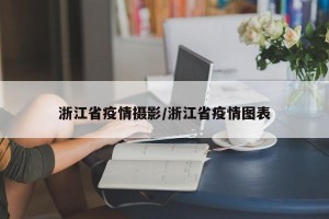 浙江省疫情摄影/浙江省疫情图表