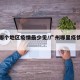 广州哪个地区疫情最少见/广州哪里疫情比较多