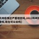 【杭州疫情还严重地区吗,2021杭州疫情严重吗,现在可以去吗】