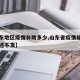 【山东地区疫情补助多少,山东省疫情补贴为什么还不发】