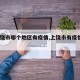 【上饶市哪个地区有疫情,上饶市有疫情吗?】