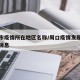 周口市疫情所在地区名称/周口疫情发现地址最新消息