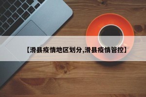 【滑县疫情地区划分,滑县疫情管控】