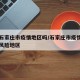 河北石家庄市疫情地区吗/石家庄市疫情属于什么风险地区