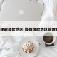 疫情规避风险地区(疫情风险地区管理要求)