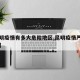 【昆明疫情有多大危险地区,昆明疫情严重的区域】