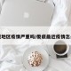 娄底地区疫情严重吗/娄底最近疫情怎么样