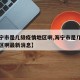 【海宁市是几级疫情地区啊,海宁市是几级疫情地区啊最新消息】