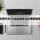 八省疫情牛肉(牛肉疫情发生在哪里最新消息)