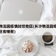 长沙物流园疫情封控地区(长沙物流园疫情封控地区有哪些)