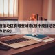 绥中疫情地区有哪些城市(绥中疫情地区有哪些城市管控)