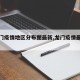【龙门疫情地区分布图最新,龙门疫情最新情况】