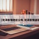 【菏泽疫情地区公布,菏泽疫情通报】