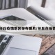 任丘疫情地区分布图片/任丘市役情