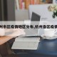 【杭州市区疫情地区分布,杭州各区疫情人数】