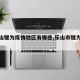 【乐山犍为疫情地区有哪些,乐山市犍为县新冠】