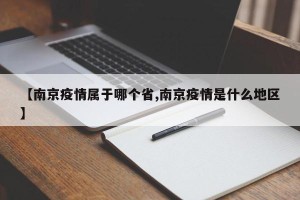 【南京疫情属于哪个省,南京疫情是什么地区】