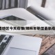 锡盟地区今天疫情(锡林郭勒盟最新疫情)