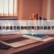 宝兴县是否疫情地区呢(宝兴县属于)