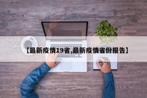 【最新疫情19省,最新疫情省份报告】