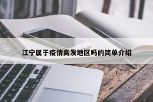 江宁属于疫情高发地区吗的简单介绍