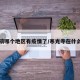 寒寺镇哪个地区有疫情了/寒光寺在什么地方