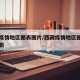 西藏疫情地区图表图片/西藏疫情地区图表图片最新