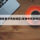 疫情哪些是中风险地区(疫情中风险地区都是哪里)