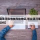 【邢台清河疫情低风险地区,邢台清河是低风险地区吗】