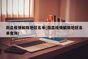 南昌疫情解除地区名单(南昌疫情解除地区名单查询)