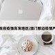 澳门政府疫情高发地区/澳门那边疫情严重吗