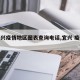【宜兴疫情地区图表查询电话,宜兴 疫情防控】