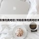 河南疫情归类地区/河南疫情归类地区有哪些