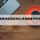 疫情最重风险地区排名(疫情最重风险地区排名表)