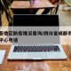 成都各地区防疫情况查询/四川省成都市疫情防控中心电话
