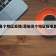 恩施各个地区疫情/恩施各个地区疫情最新消息