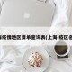 上海疫情地区清单查询表(上海 疫区名单)