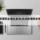 杭州疫情安全地区查询(杭州疫情安全地区查询最新)